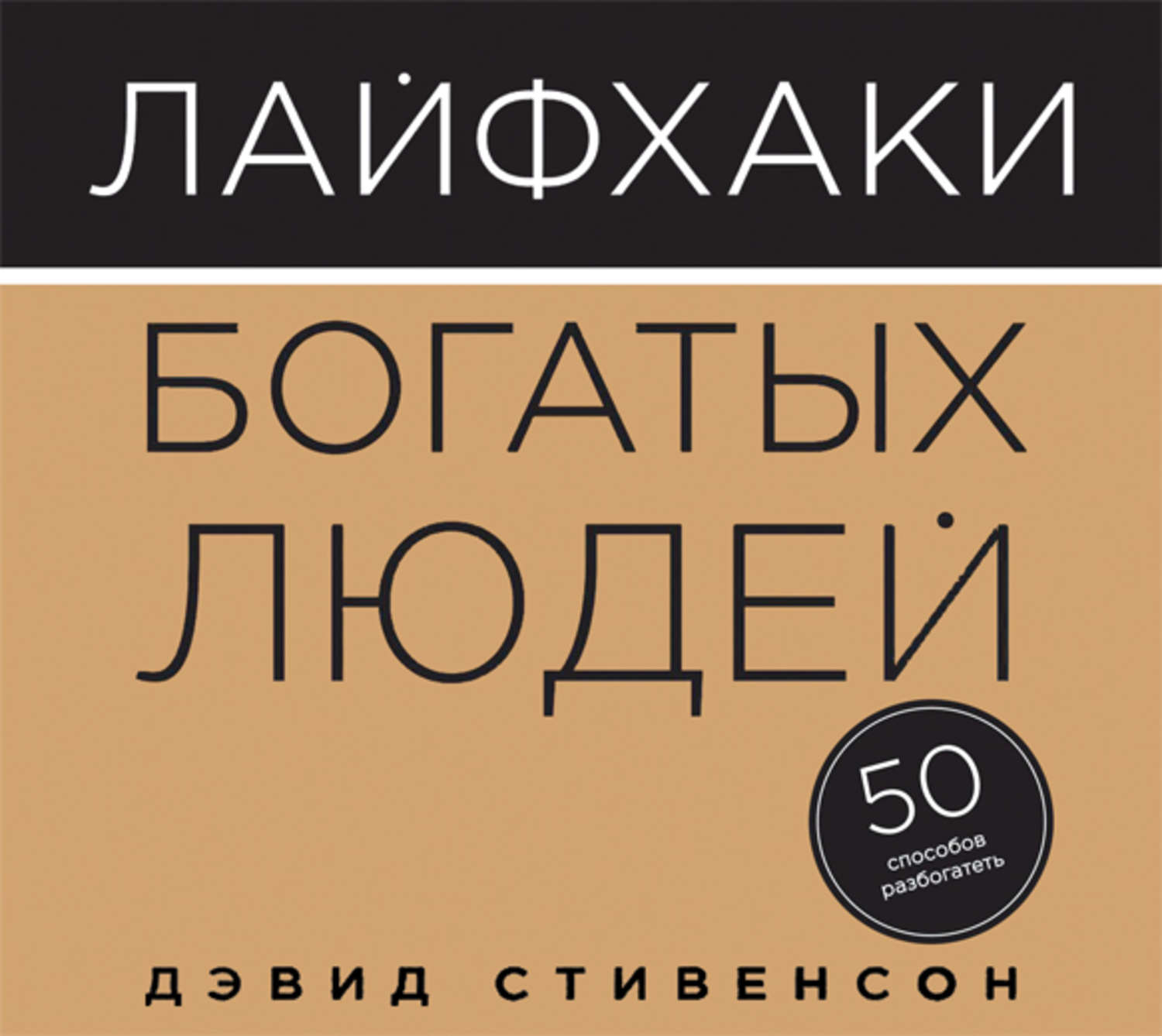 50 способов. Лайфхаки богатых людей. 50 Способов разбогатеть. Лайфхаки богатых людей книга. Книжный лайфхак. Лайфхаки книга.