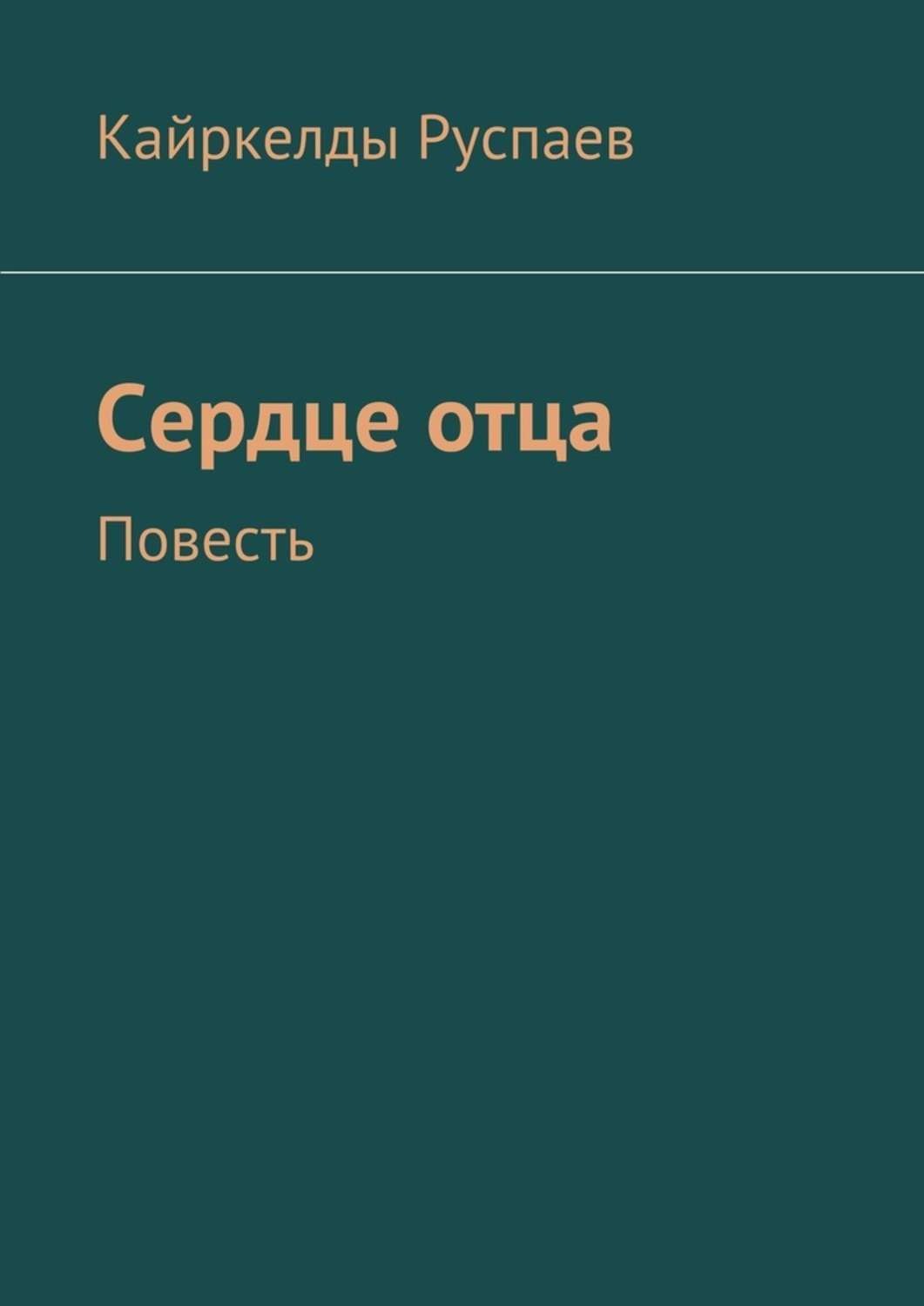 Сердце отца. Повесть об отцах. Записки раненого сердца книга. Руспаев.