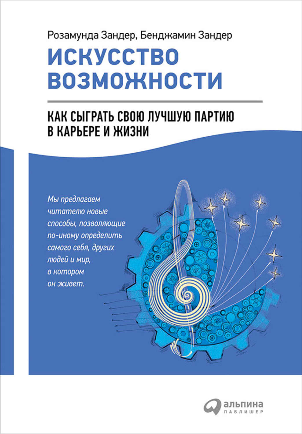 Искусство возможности. Искусство возможности книга Зандер. Искусство возможностей. Бенджамин Зандер Розамунда Зандер. Книга возможностей.