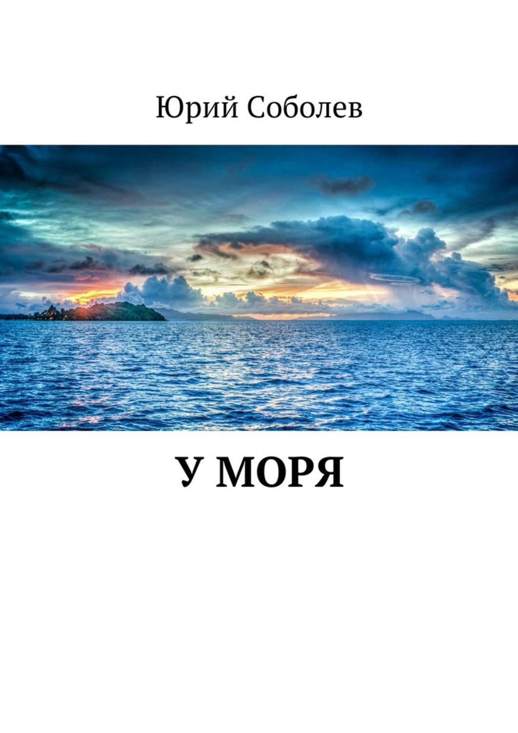 Книга море