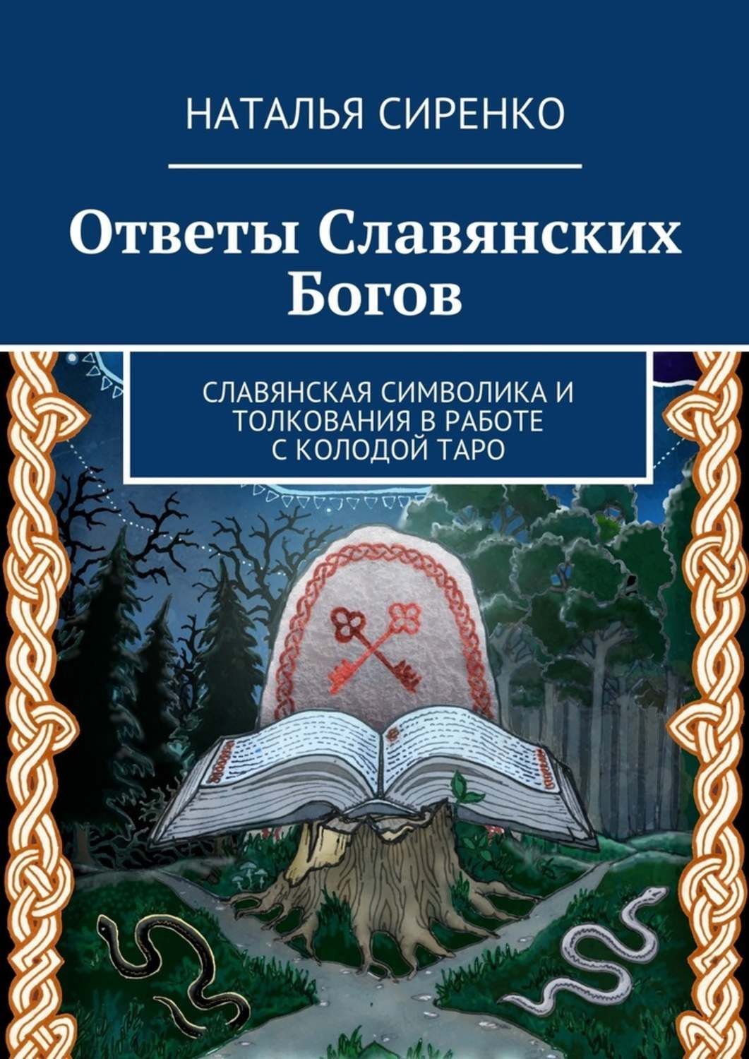 Славянское таро. Ответы славянских богов. Книга Славянская символика. Таро ответы славянских богов. Наталья Сиренко ответы славянских богов.