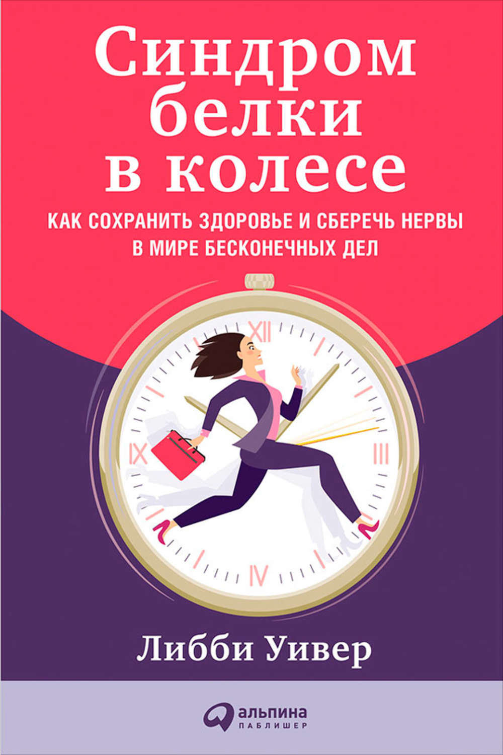 Цитаты из книги «Синдром белки в колесе: Как сохранить здоровье и сберечь  нервы в мире бесконечных дел» Либби Уивер