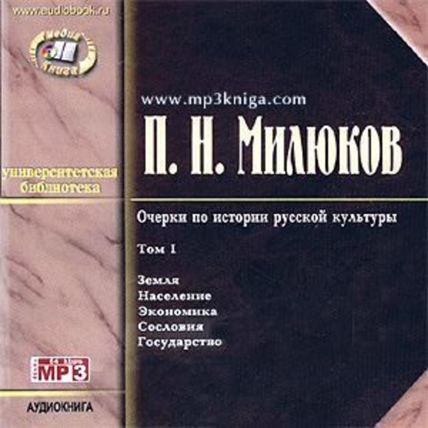 Слушать очерки. Очерки по русской культуре Павел Милюков книга. Очерки по истории русской культуры Милюков. Очерки по русской истории Милюков. Милюков п. очерки по истории русской культуры.