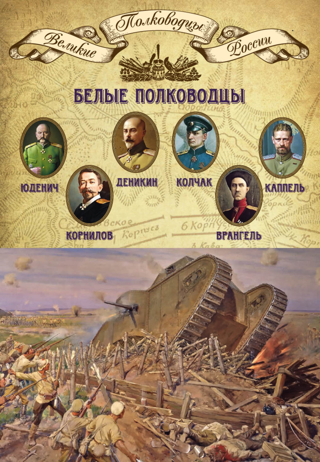 Полководцы белых. Белые полководцы. Книги о полководцах. Полководцы России. Великие полководцы России.