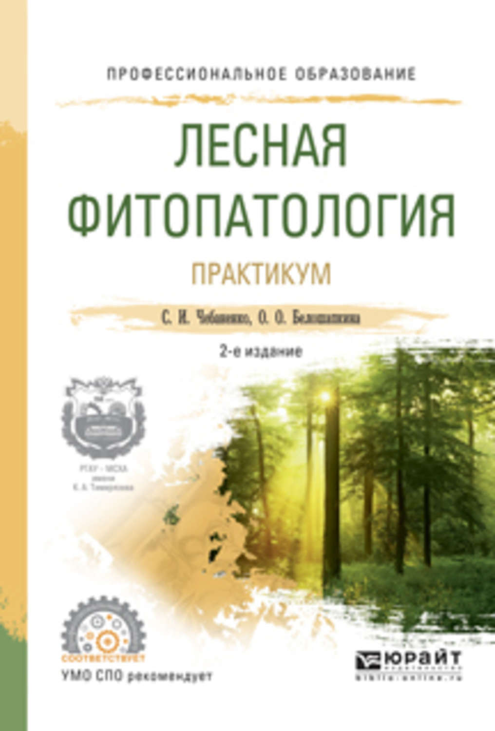 Лесная фитопатология. Книга Лесная фитопатология. Фитопатология растений. Фитопатология это наука изучающая. Основы фитопатологии.