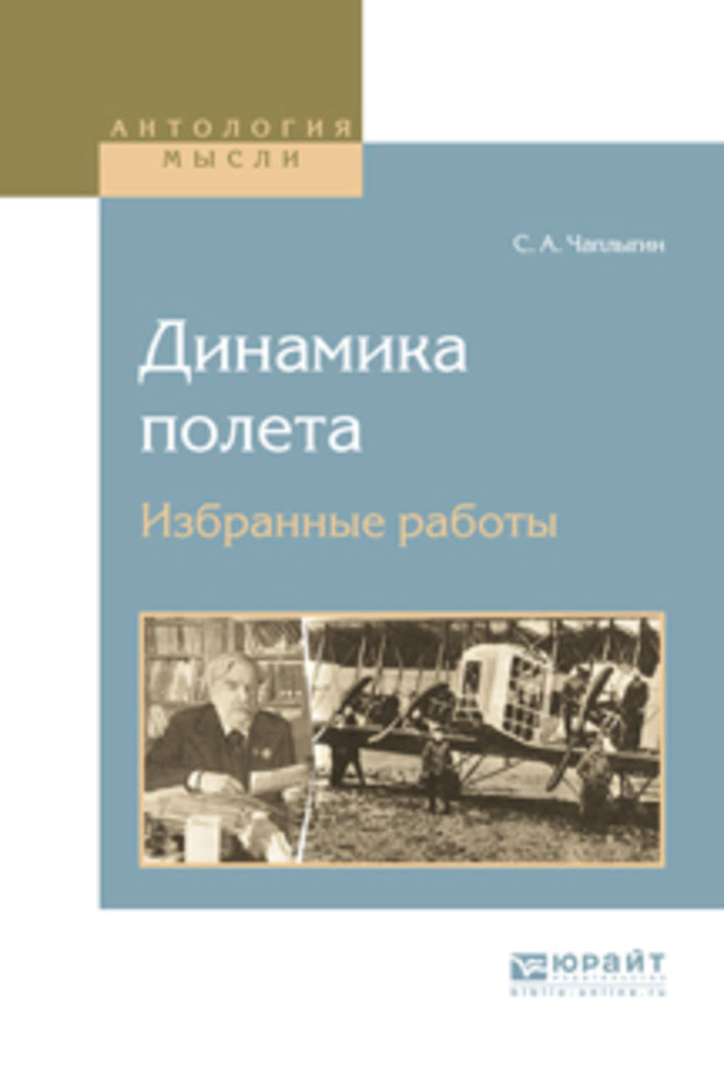 Избранные работы. Чаплыгин. Чаплыгин книги. Книги Сергея Чаплыгина. Сергей Алексеевич Чаплыгин теория решетчатого крыла.