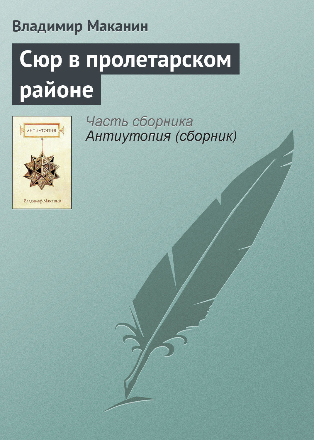 Маканин стол покрытый сукном и с графином посередине