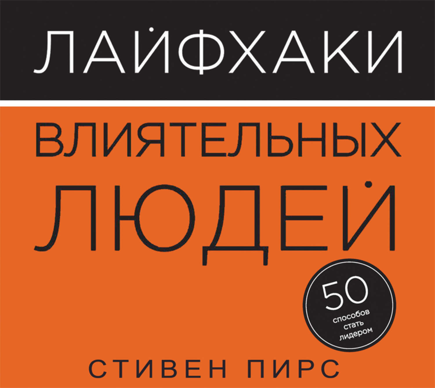 50 способов. «Лайфхаки влиятельных людей: 50 способов стать лидером», Стивен Пирс. Стивен Пирс лайфхаки влиятельных людей. Лайфхаки влиятельных людей. Лайфхаки влиятельных людей книга.