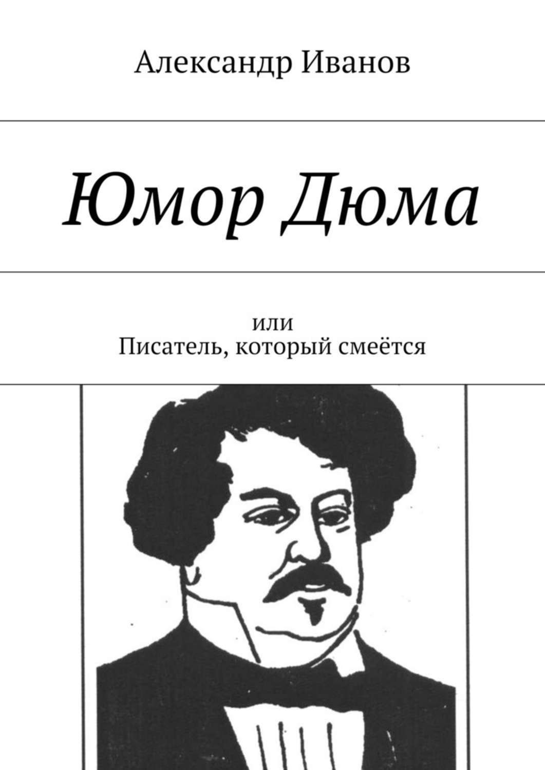 Писатели юмора. Юмор Дюма. Юмористические Писатели. Писатель юмор. Иванов юмор.