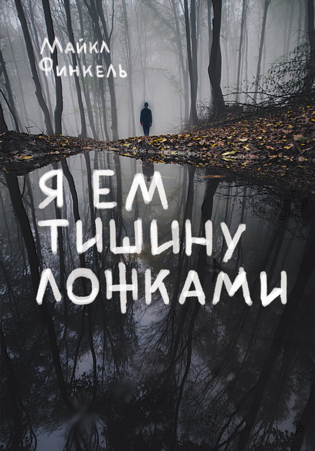 Отзывы о книге «Я ем тишину ложками», рецензии на книгу Майкла Финкеля ...