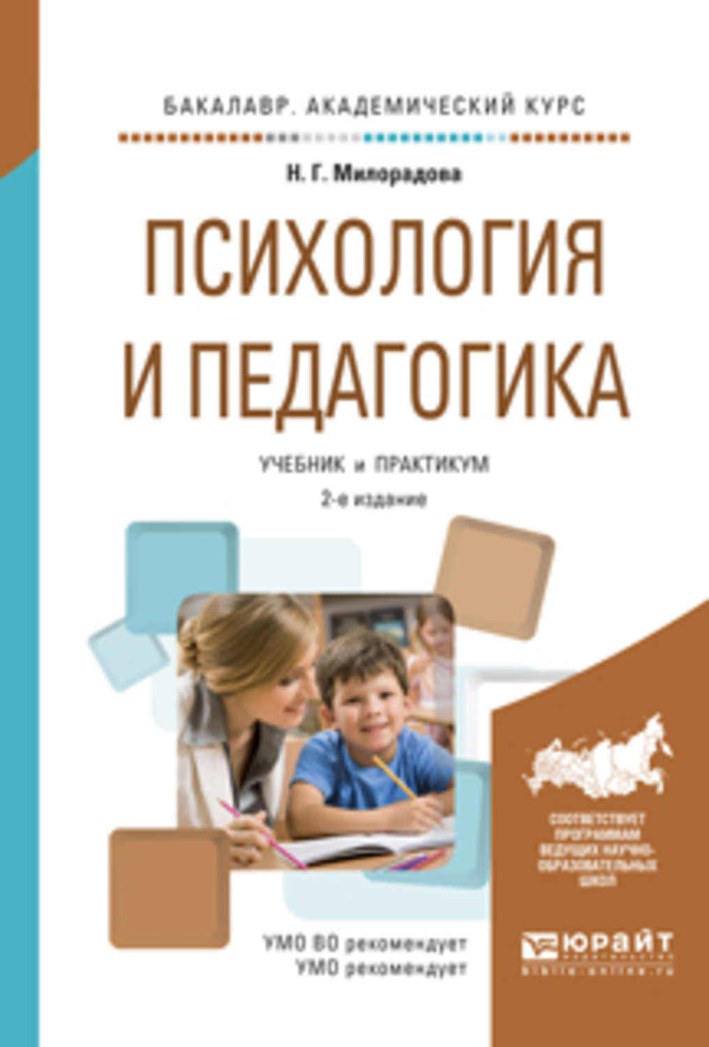 Педагогика 2. Психология и педагогика учебник. Психология и педагогика учебное пособие. Учебник по педагогике и психологии. Педагогическая психология учебник.