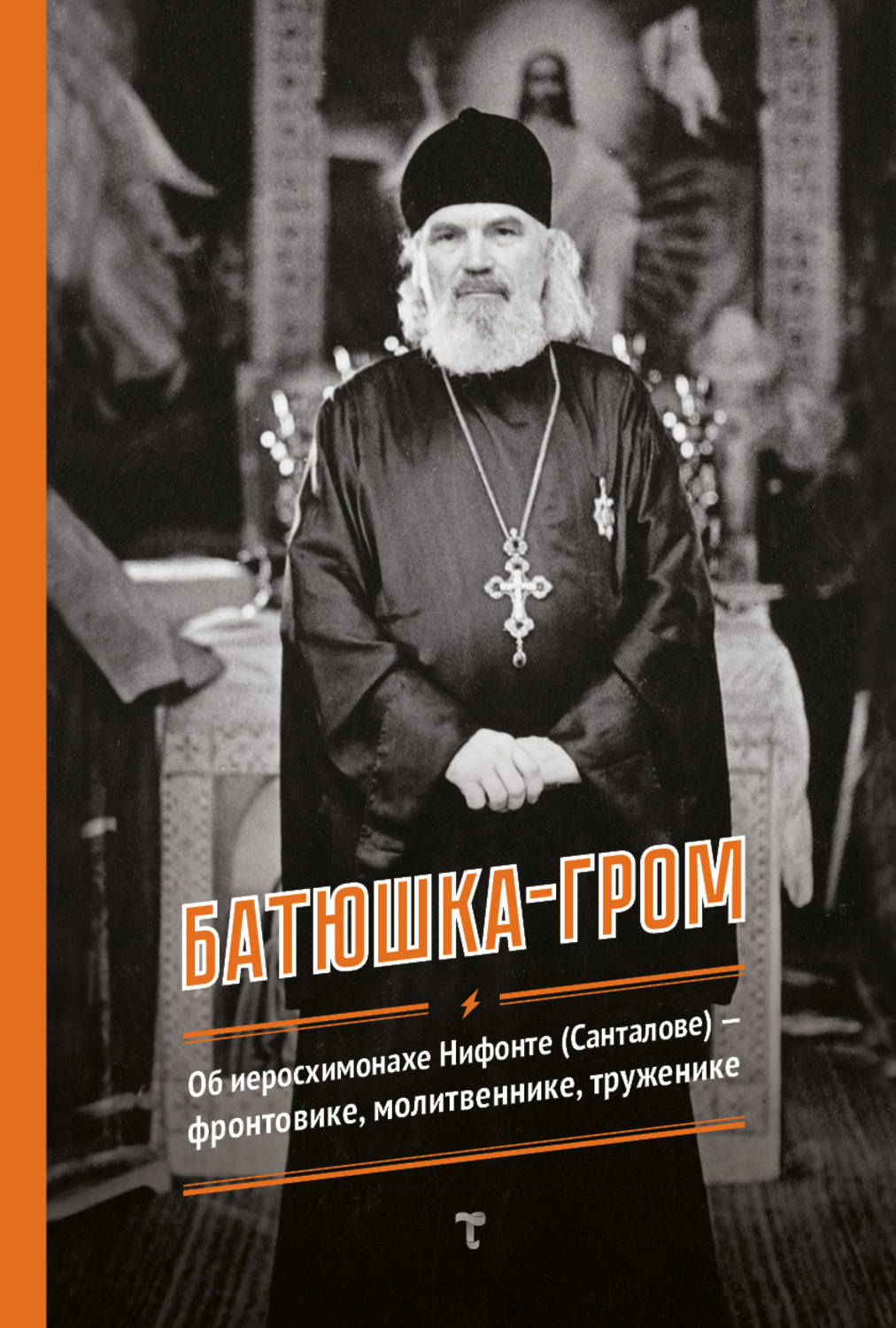 Книга батюшка. Батюшка с книгой. Батюшка Гром. Священник с книжкой. Батюшка Гром книга.