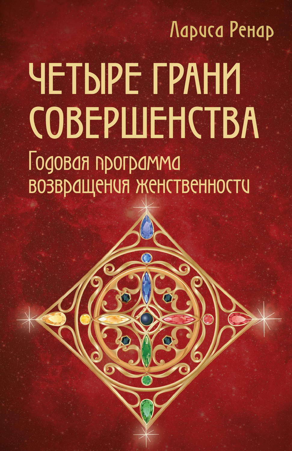 Цитаты из книги «Четыре грани совершенства. Годовая программа возвращения  женственности» Ларисы Ренар – Литрес