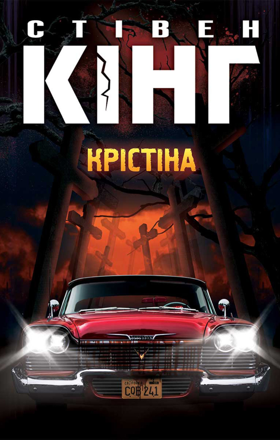 Цитаты из книги «Крістіна» Стивена Кинга – Литрес