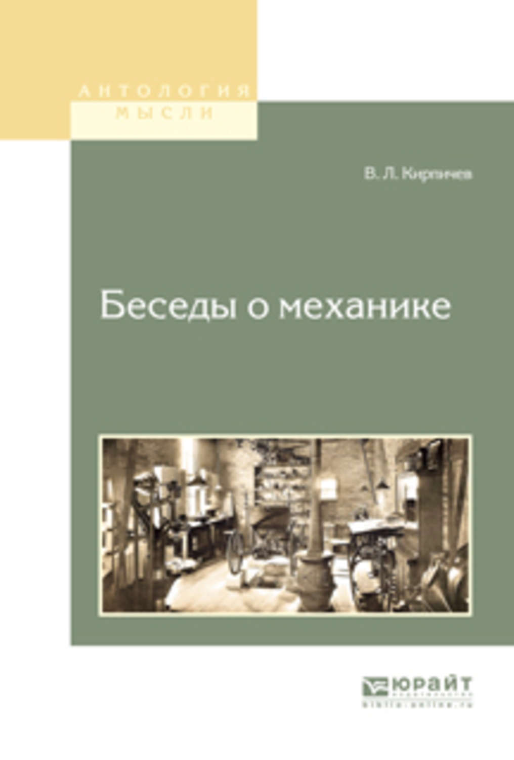 Механике отзывы. Беседы о механике. Кирпичев Виктор Львович. Кирпичев в. л.. Ви́ктор Льво́вич Кирпичёв.