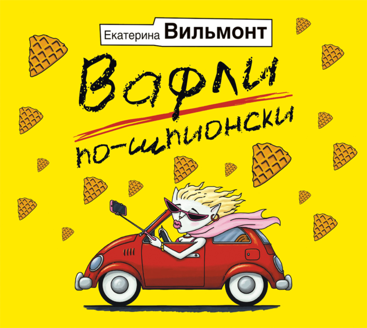 Слушать аудиокнигу вильмонт. Екатерина Вильмонт вафли по шпионски. Вильмонт вафли по шпионски. Вафли по-шпионски Екатерина Вильмонт книга. Вильмонт, Екатерина Николаевна. Вафли по-шпионски.