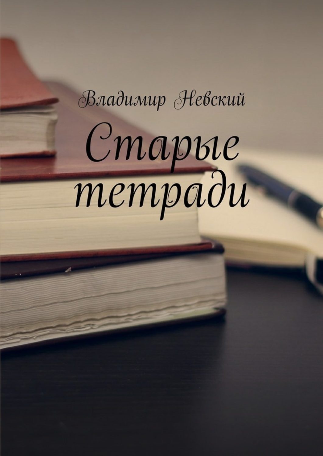 Автор тетради. Старые книги и тетради.