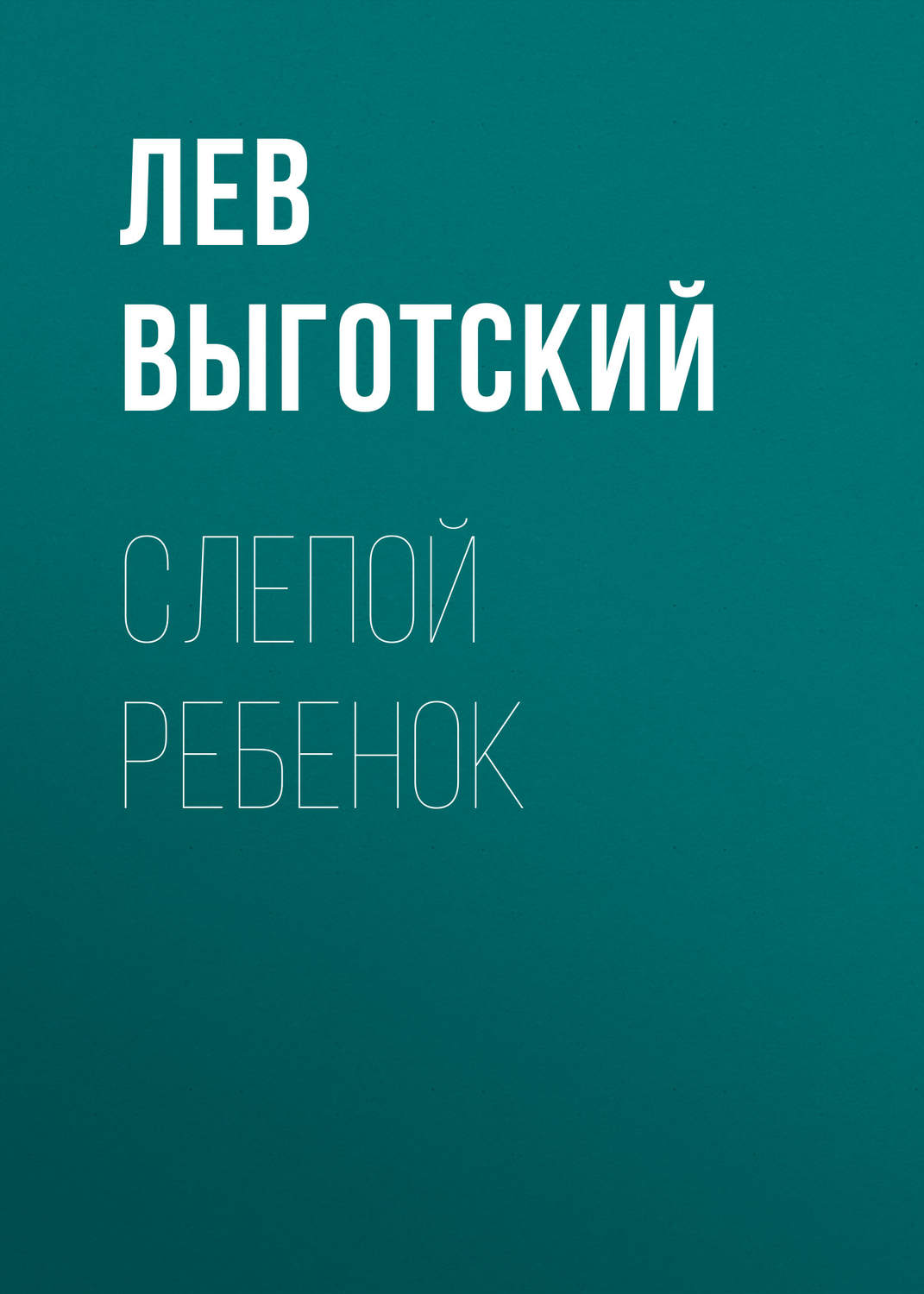 Цитаты из книги «Слепой ребенок» Льва Семеновича Выготского – Литрес