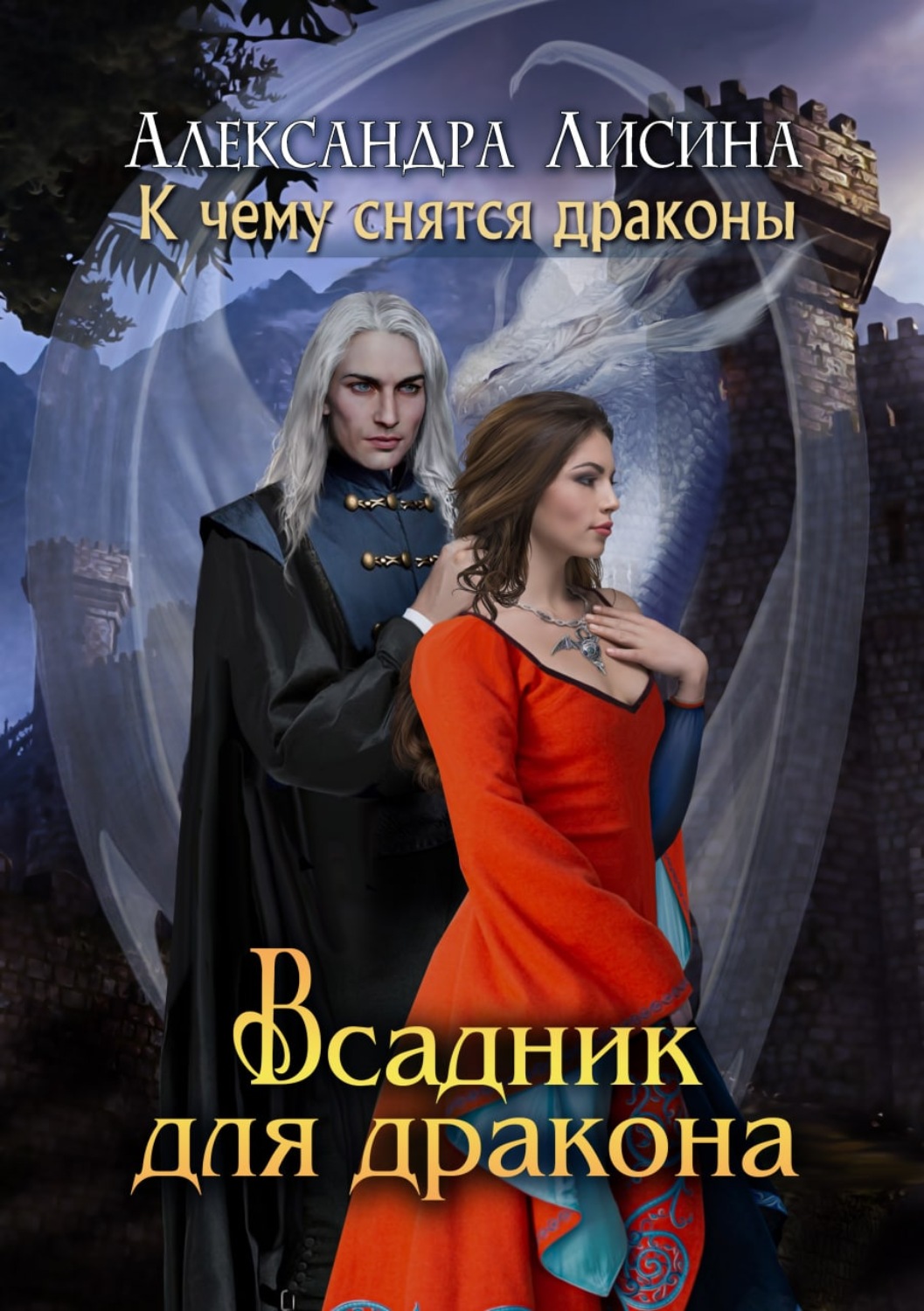 Отзывы о книге «Всадник для дракона», рецензии на книгу Александры Лисиной,  рейтинг в библиотеке Литрес