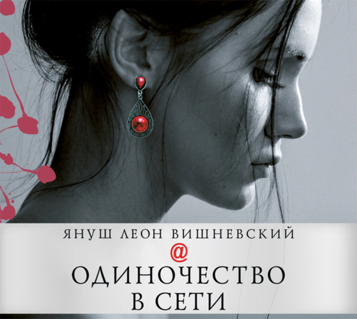 Януш Леон Вишневский, Одиночество в Сети – слушать онлайн бесплатно или ...