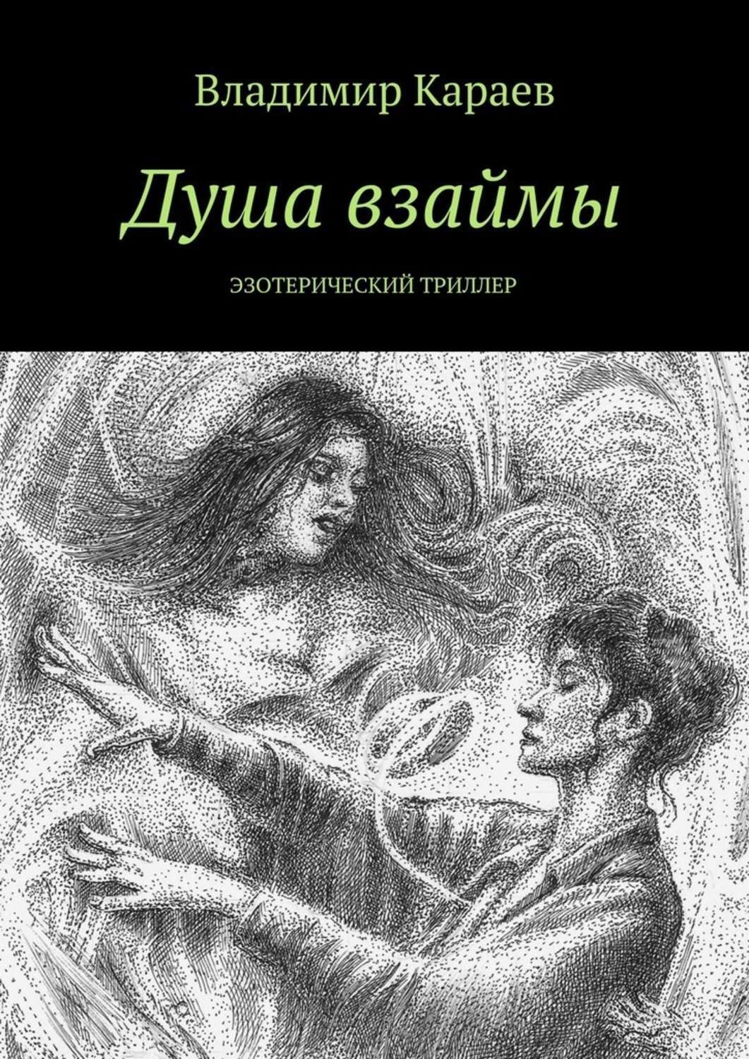 Душа epub. Книга душа. Душа человека книга. Искусство души книга. Книга о душах.