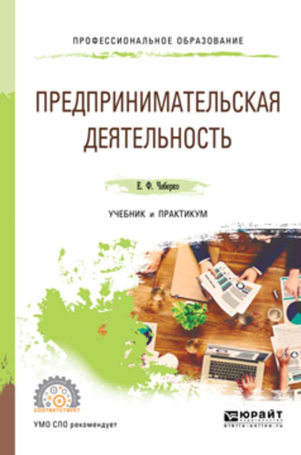 Учебник деятельности. Учебник предпринимательство. Книги про предпринимательство. Предпринимательская деятельность учебник. Организация предпринимательской деятельности учебник.