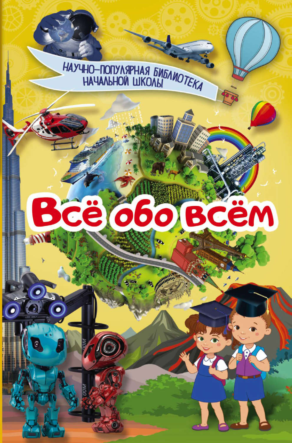 Жизнь обо всем. Всё обо всём книга. Все обо всем. Книга все обо всем для детей. Обложка книги всё обо всём.