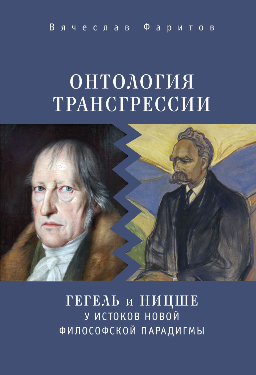 Вячеслав Фаритов книга Онтология трансгрессии. Г. В. Ф. Гегель и Ф. Ницше у  истоков новой философской парадигмы (из истории метафизических учений) –  скачать fb2, epub, pdf бесплатно – Альдебаран