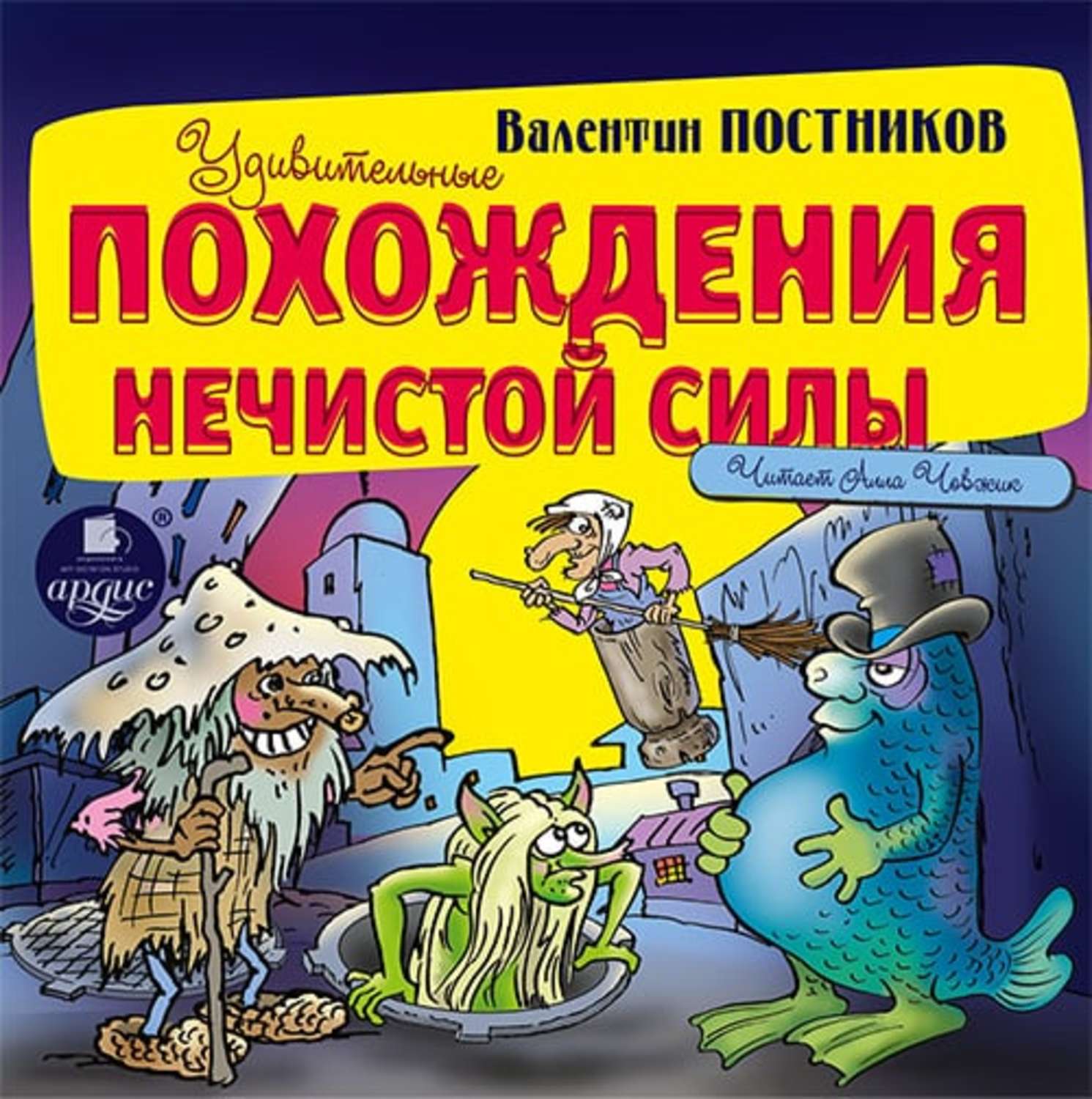 Аудио приключения. Валентин Постников удивительные похождения нечистой силы. Удивительные похождения нечистой силы книга. Книга веселое приключения нечистой силы. Валентин Постников книги.