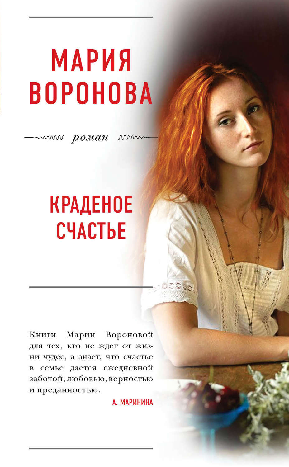 Читать книгу счастье в подарок. Книги Марии Вороновой.