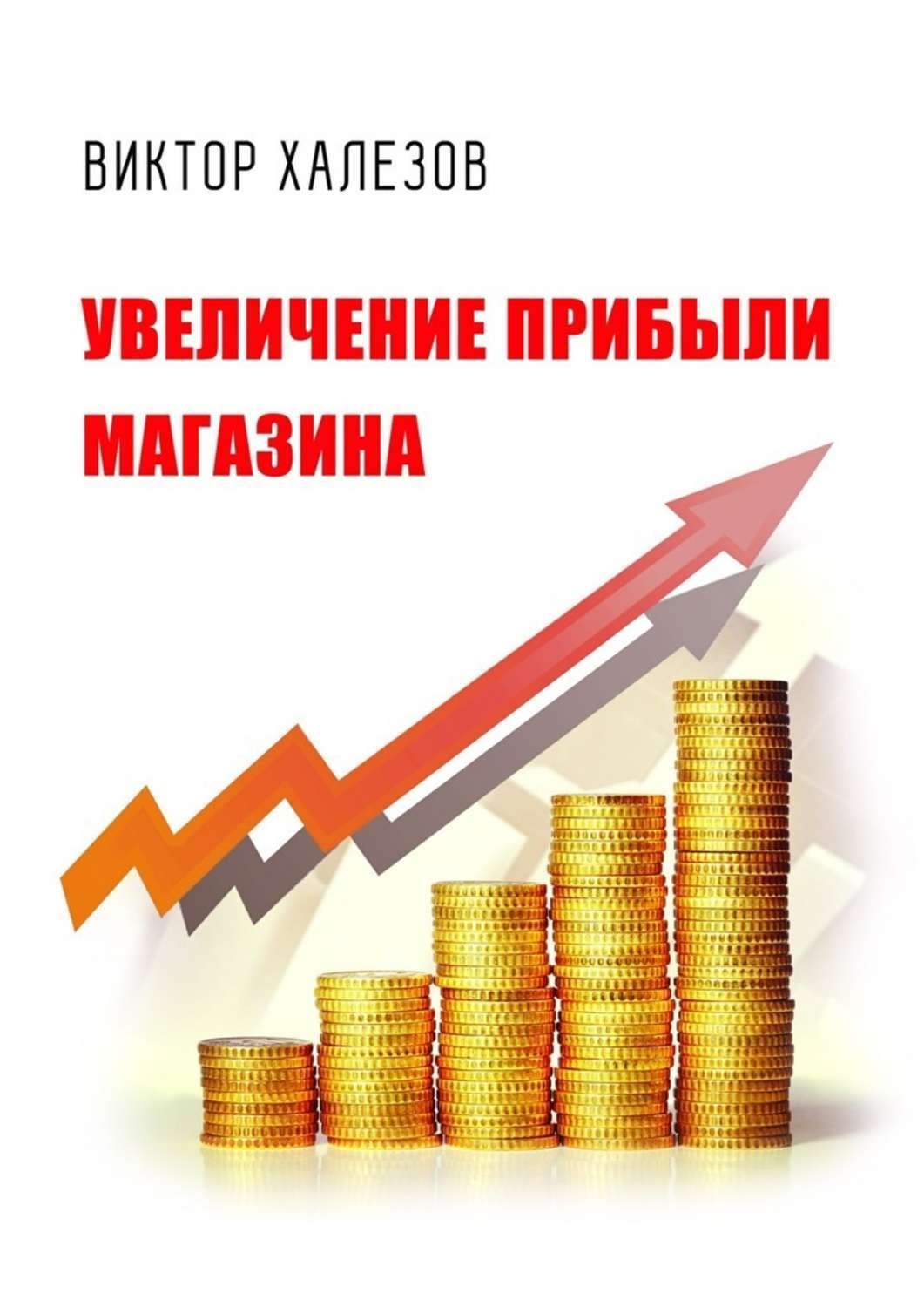 Как увеличить прибыль за тап. Увеличение прибыли. Увеличение дохода. Рост доходов. Рост прибыли.