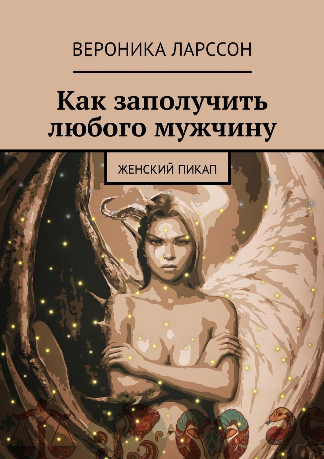 Вероника Ларссон книга Как заполучить любого мужчину. Женский пикап –  скачать fb2, epub, pdf бесплатно – Альдебаран