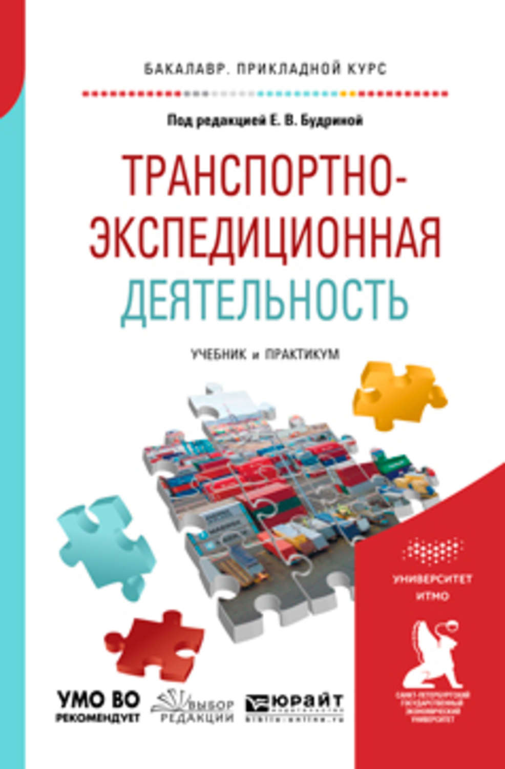 Учебник деятельности. Будрина транспортно-экспедиционная деятельность. Транспортно-экспедиционная деятельность (Тэд). Учебник по транспортной логистике. Транспортно-экспедиционная деятельность учебник.