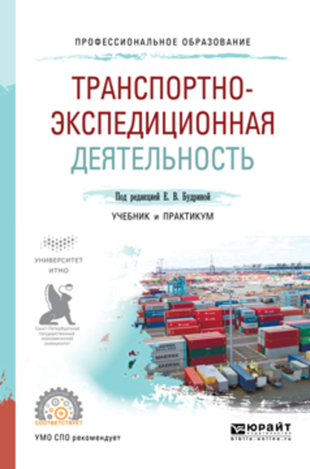 Учебник деятельности. Транспортно-экспедиционная деятельность. Транспортно-экспедиционная деятельность учебник. Григорян Мартын Грантович. Транспортное экспедирование книга.