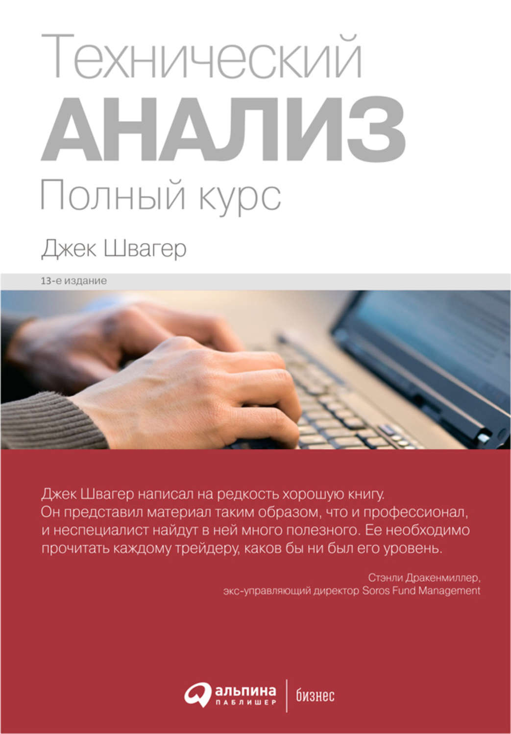 Цитаты из книги «Технический анализ: Полный курс» Джека Д. Швагера – Литрес