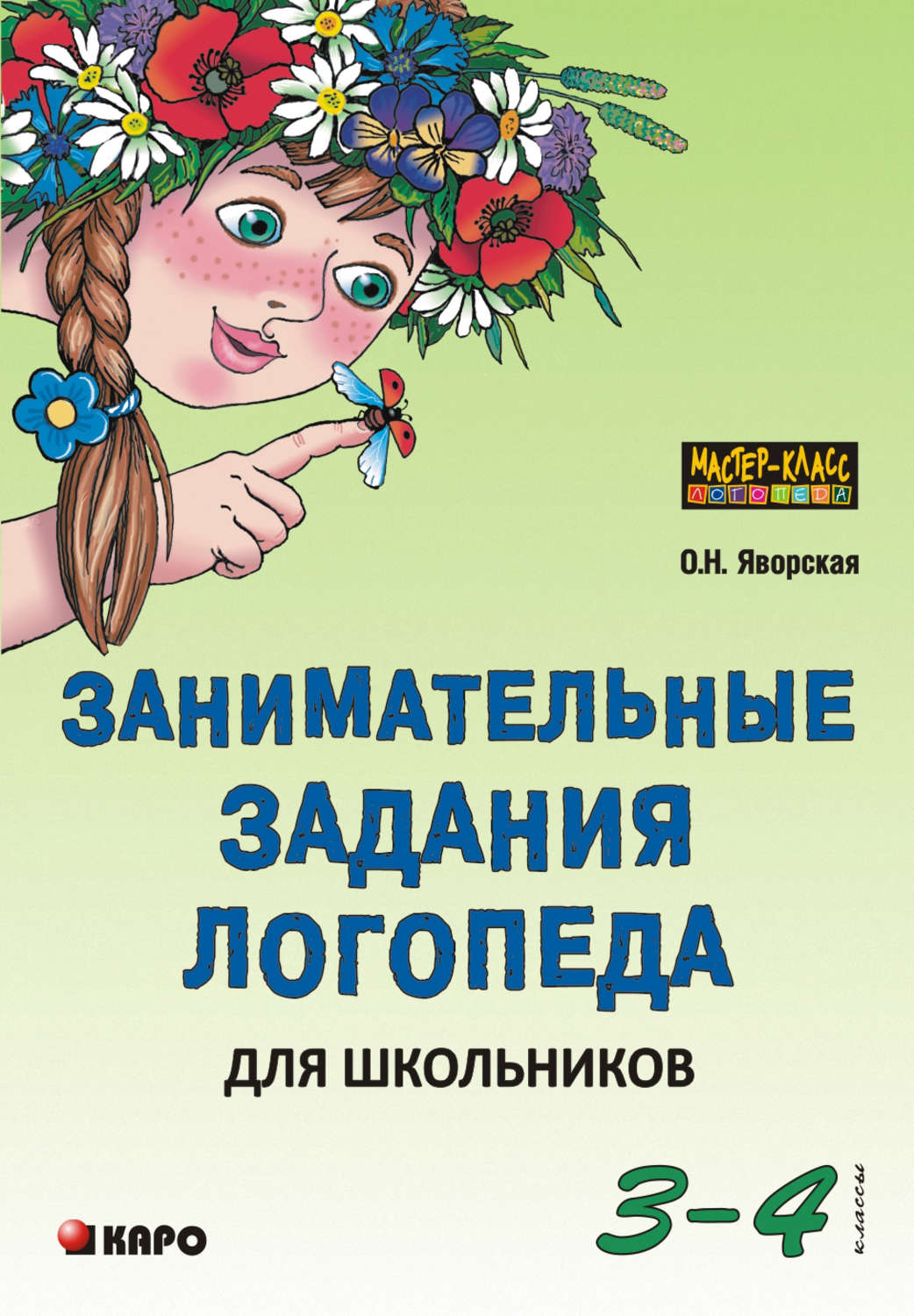 Отзывы о книге «Занимательные задания логопеда для школьников. 3-4 классы»,  рецензии на книгу Ольги Яворской, рейтинг в библиотеке Литрес