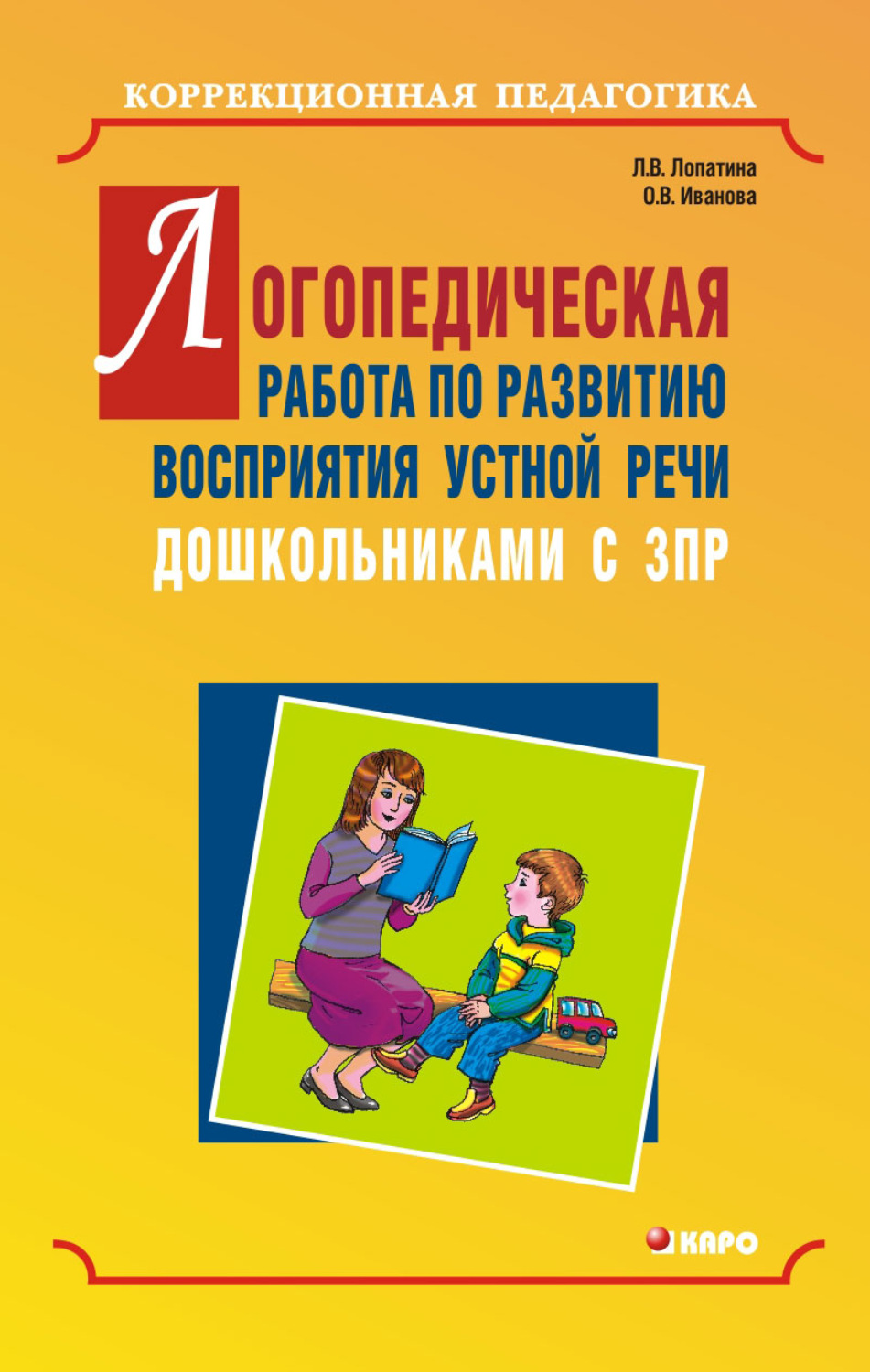 Людмила Владимировна Лопатина, книга Логопедическая работа по развитию  восприятия устной речи дошкольниками с задержкой психического развития –  скачать в pdf – Альдебаран, серия Мастер-класс логопеда (Каро)