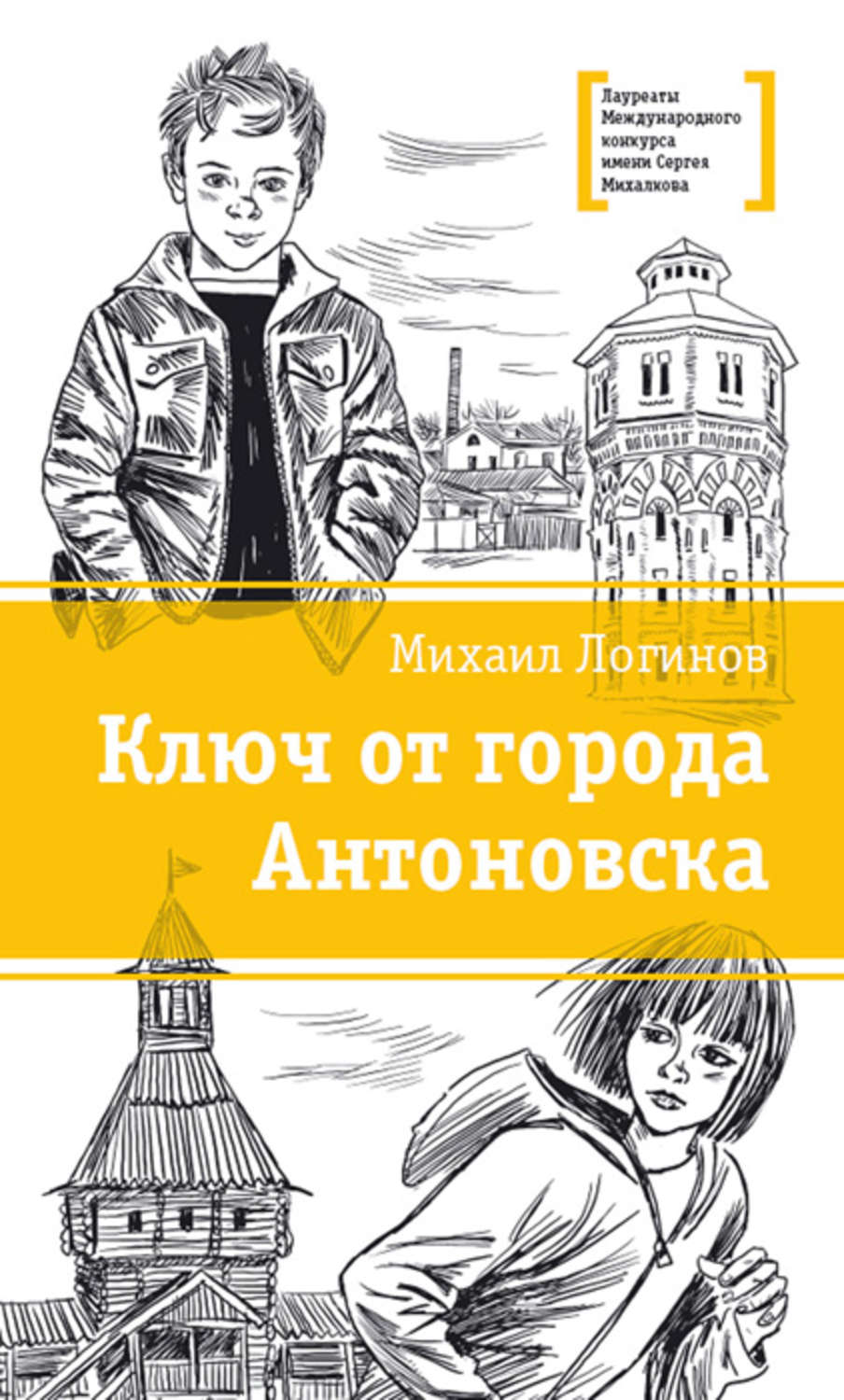 Михаил Логинов книга Ключ от города Антоновска – скачать fb2, epub, pdf  бесплатно – Альдебаран, серия Лауреаты Международного конкурса имени Сергея  Михалкова