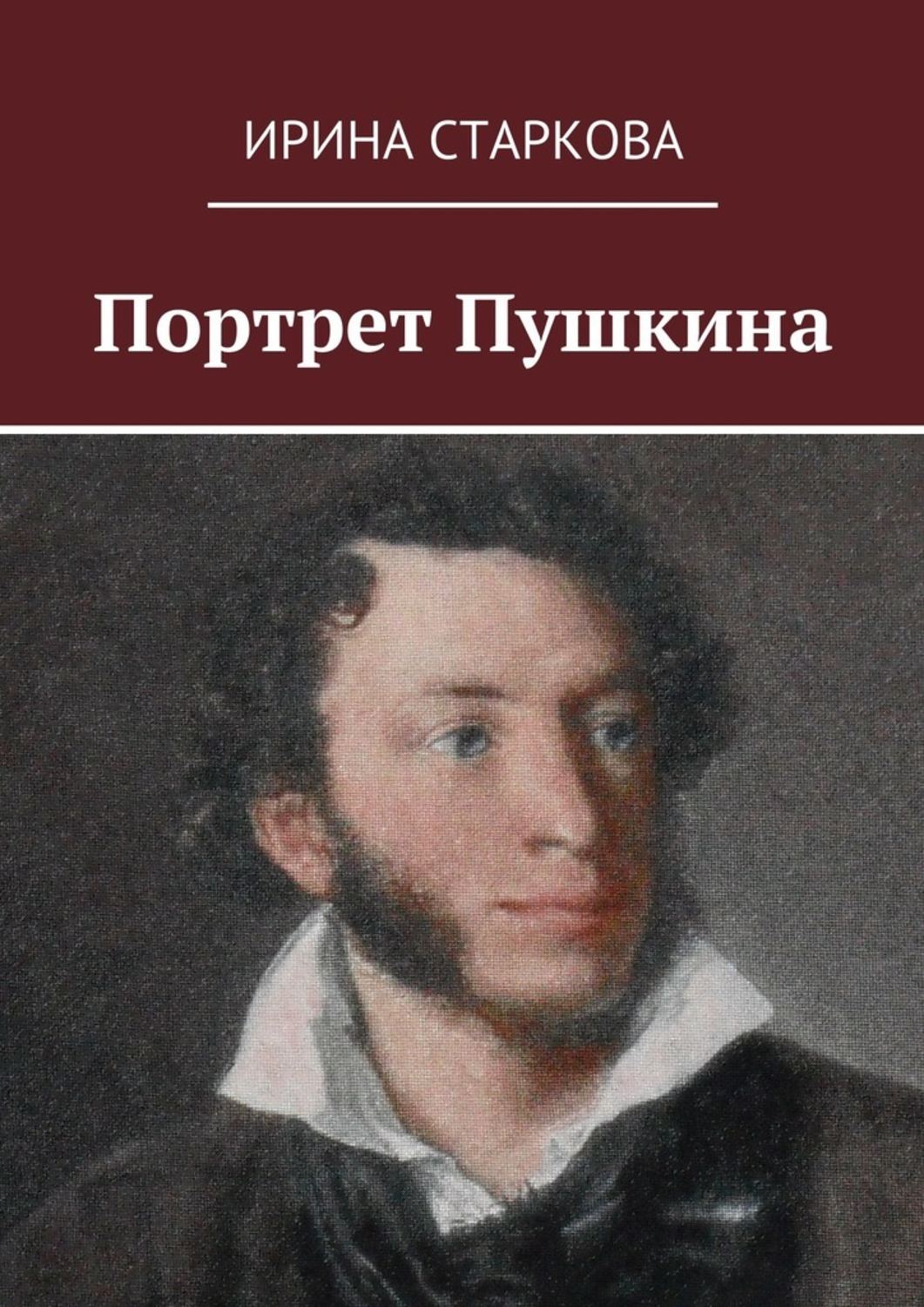 Портрет Пушкина с книгой