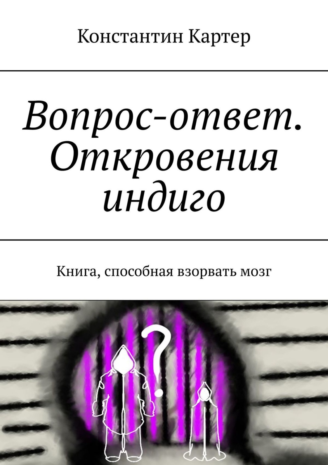 Книга вопрос ответ читать. Книга вопросов. Книга вопрос ответ. Индиго книга. 100 Вопросов и ответов книга.