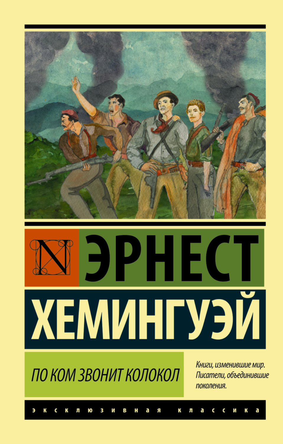 Цитаты из книги «По ком звонит колокол» Эрнеста Миллера Хемингуэя – Литрес