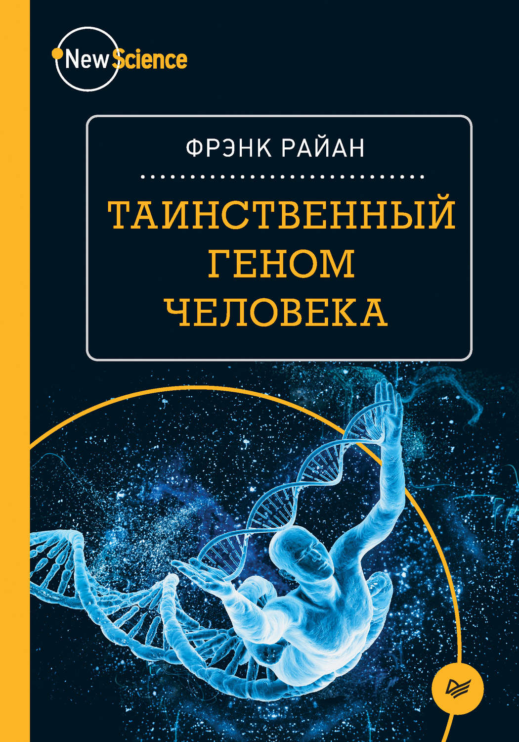 Научно популярные книги. Таинственный геном человека Райан Фрэнк. Научно-популярная литература. Научные книги.