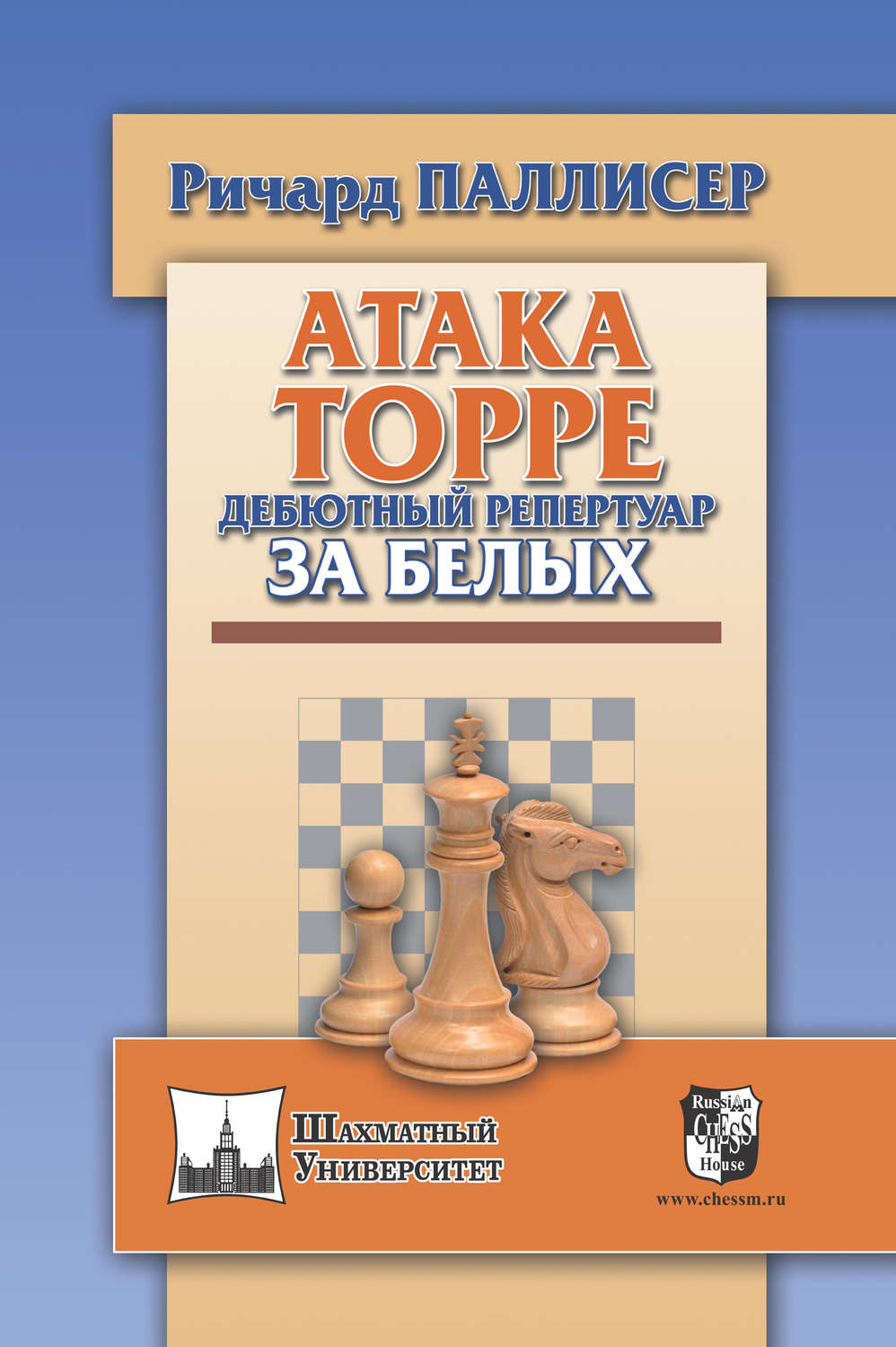 Ричард Паллисер, книга Атака Торре. Дебютный репертуар за белых – скачать в  pdf – Альдебаран, серия Шахматный университет