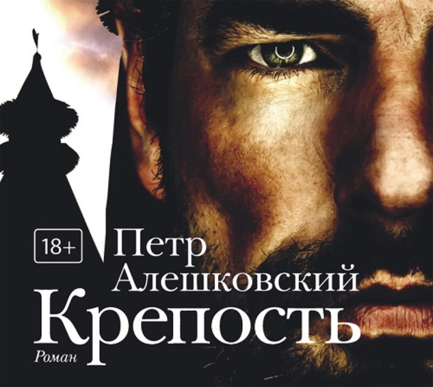 Крепость книга. Обложка Петра Алешковского «крепость». Крепость Алешковский Петр книга. Алешковский - крепость. Книга. Алешковский пётр 