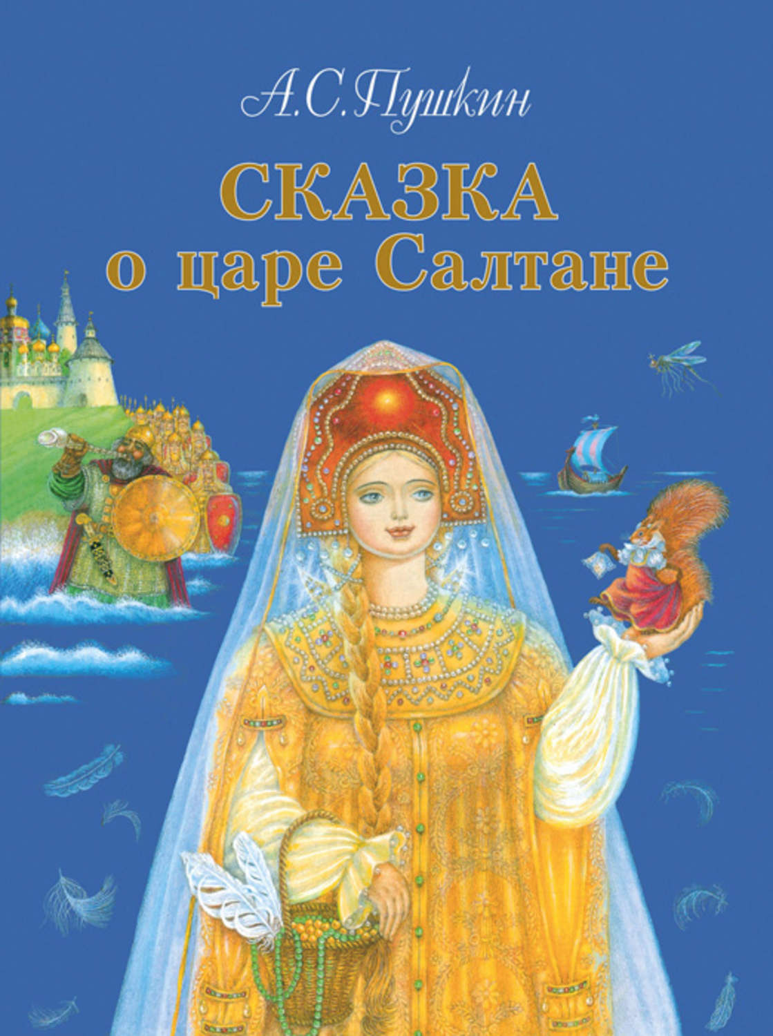 Книга сказки царя. Пушкин сказка о царе Салтане книга. Сказка о царе Салтане книга. А.С.Пушкин сказка о царе Салтане Издательство детская литература. Сказка о царе Салтане Александр Пушкин книга.