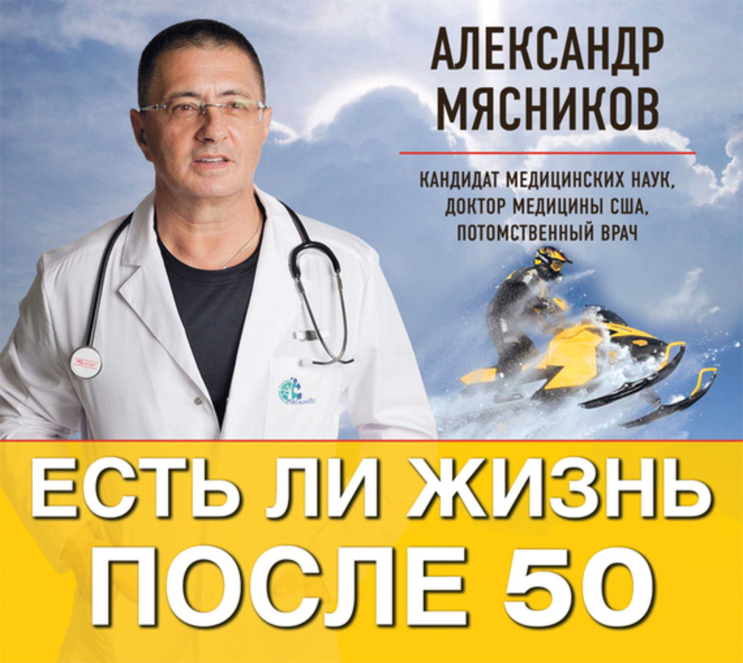 Жизнь после 50 книга. Есть ли жизнь после 50 Александр Мясников книга. Мясников жизнь после 50. Есть ли жизнь после 50. Мясников есть ли жизнь после 50.