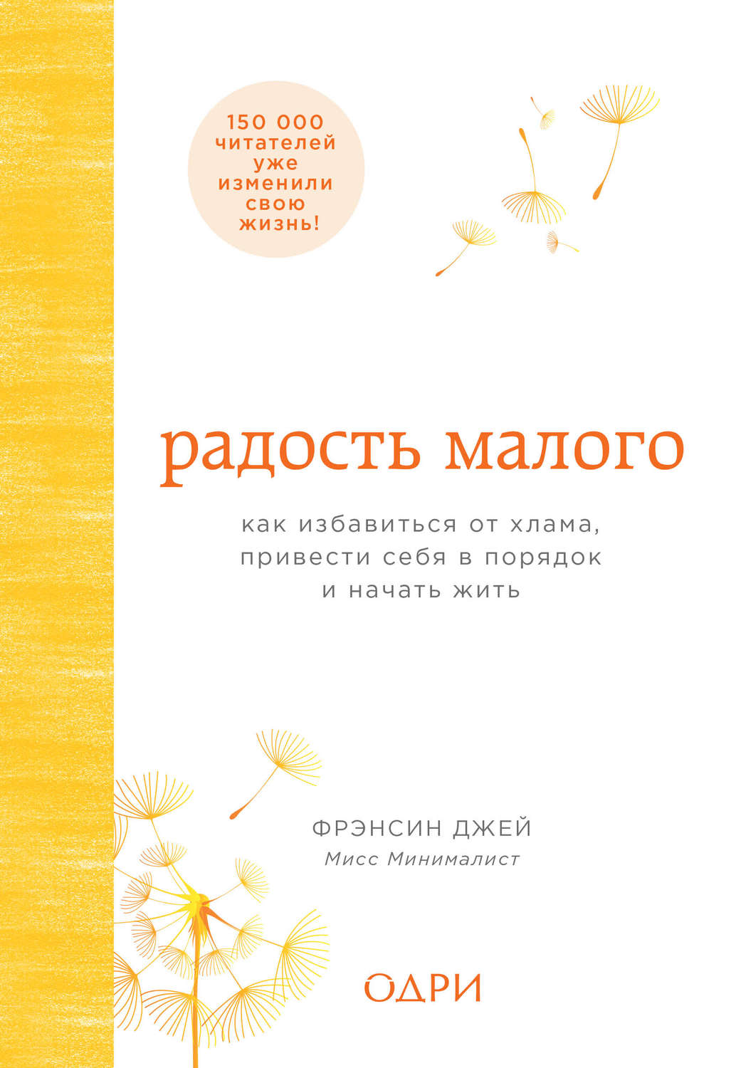 Цитаты из книги «Радость малого. Как избавиться от хлама, привести себя в  порядок и начать жить» Фрэнсина Джея – Литрес