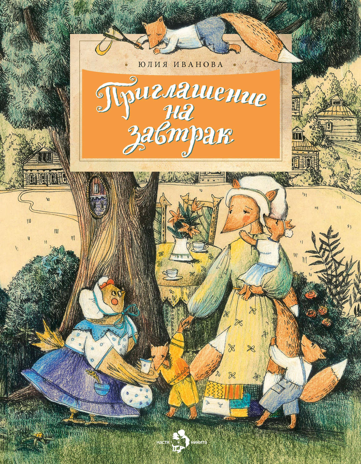 Юлия Иванова, книга Приглашение на завтрак – скачать в pdf – Альдебаран,  серия Настя и Никита