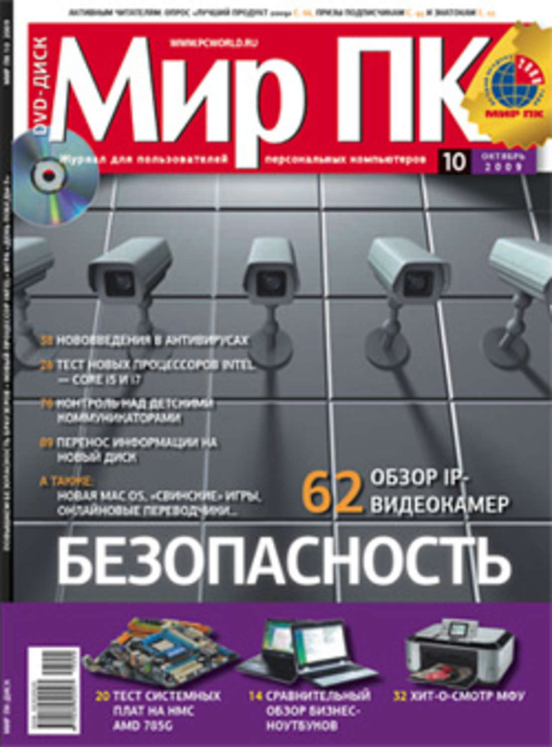 Наука и современность журнал. Журнал мир книги 2000. Журнал мир ПК 1993. Мир ПК 2009 диск. Компьютерный мир журнал официальный сайт.