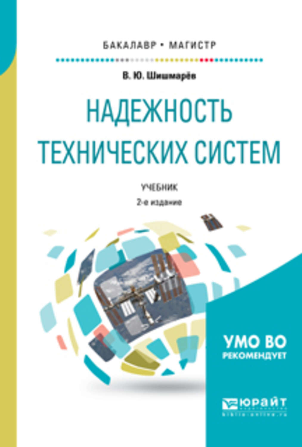 Учебник система. Книга надежности. Книга надежность технических систем. Техническая надежность. Учебник техническая механика бакалавр.